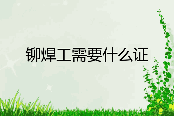 铆焊工需要什么证