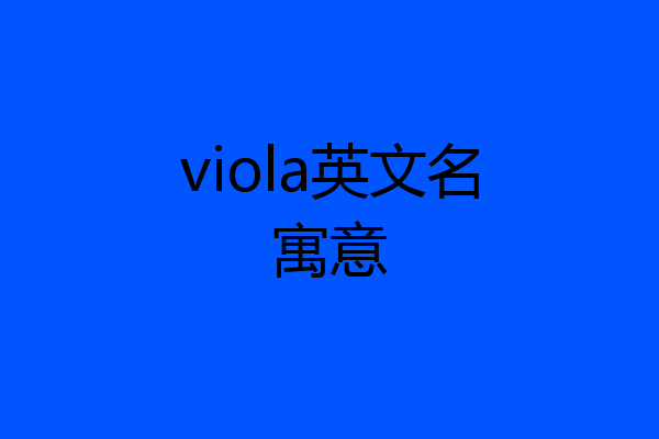 viola英文名寓意