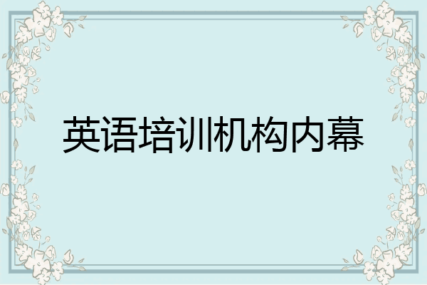 英语培训机构内幕