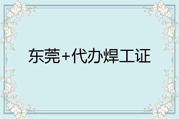 东莞+代办焊工证