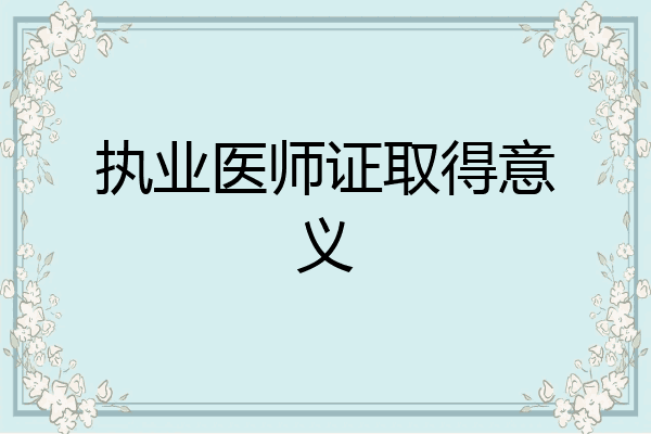 执业医师证取得意义