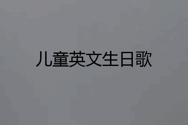 儿童英文生日歌