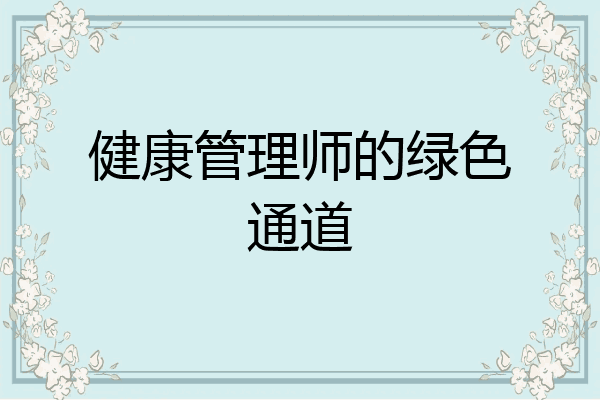 健康管理师的绿色通道
