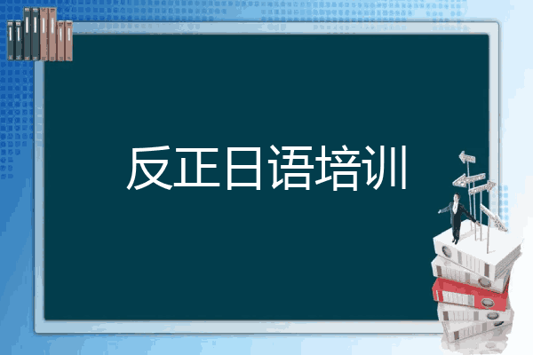 反正日语培训