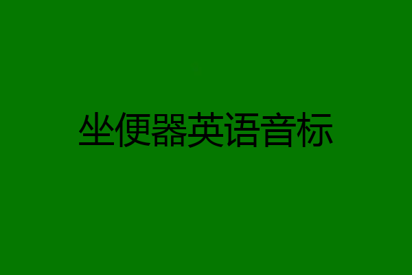 坐便器英语音标