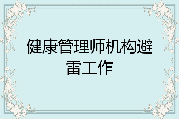 健康管理师机构避雷工作