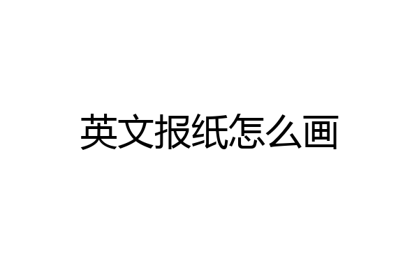 英文报纸怎么画