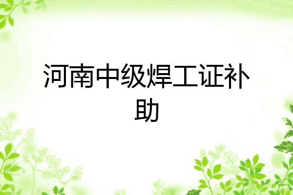 河南中级焊工证补助