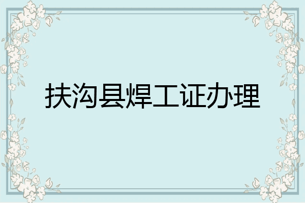 扶沟县焊工证办理