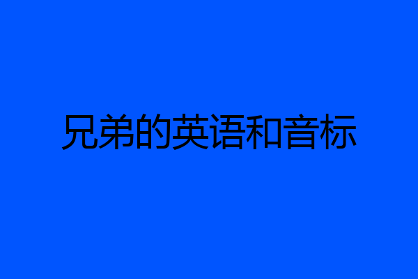 兄弟的英语和音标