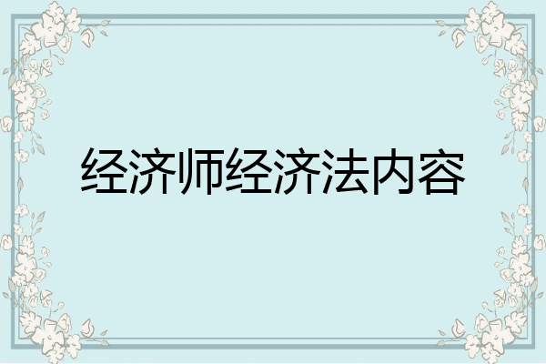 经济师经济法内容