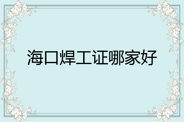 海口焊工证哪家好