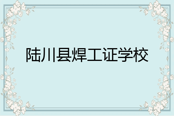陆川县焊工证学校