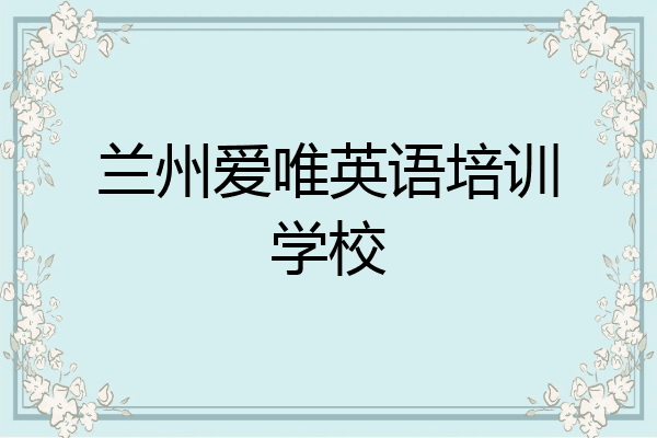 兰州爱唯英语培训学校