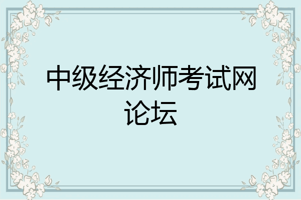 中级经济师考试网论坛