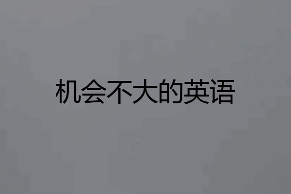 机会不大的英语