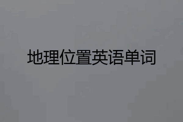 地理位置英语单词