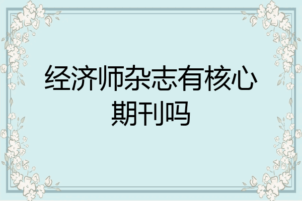 经济师杂志有核心期刊吗