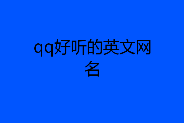 qq好听的英文网名