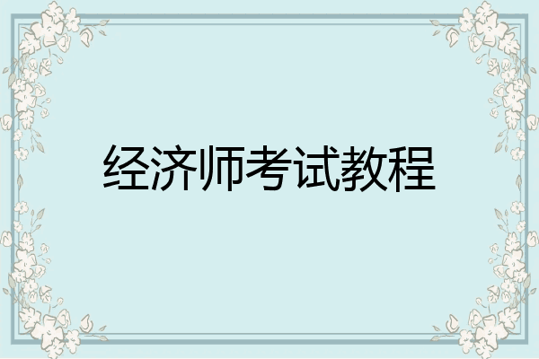 经济师考试教程