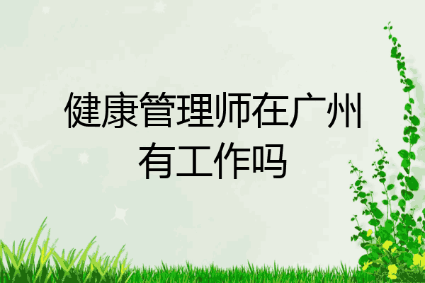 健康管理师在广州有工作吗
