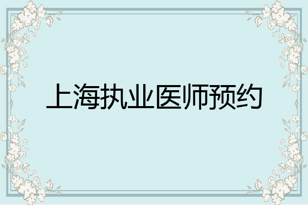 上海执业医师预约