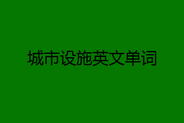城市设施英文单词