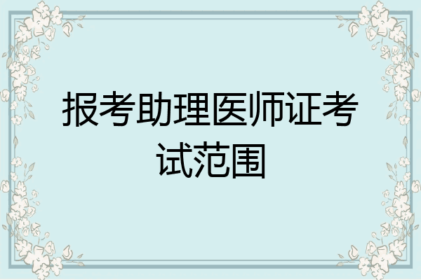 报考助理医师证考试范围