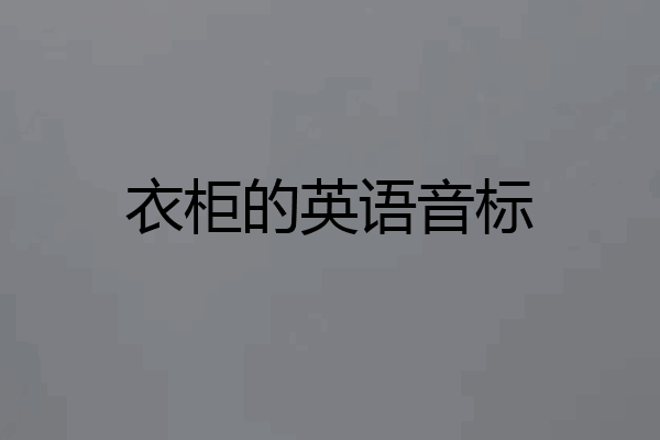 衣柜的英语音标