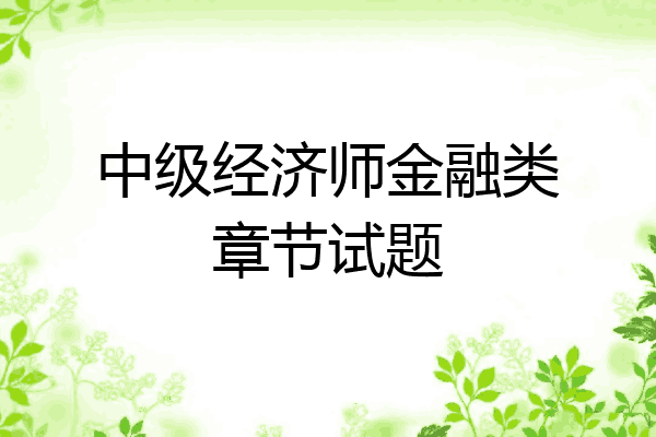 中级经济师金融类章节试题