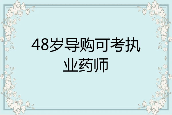 48岁导购可考执业药师