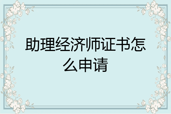 助理经济师证书怎么申请