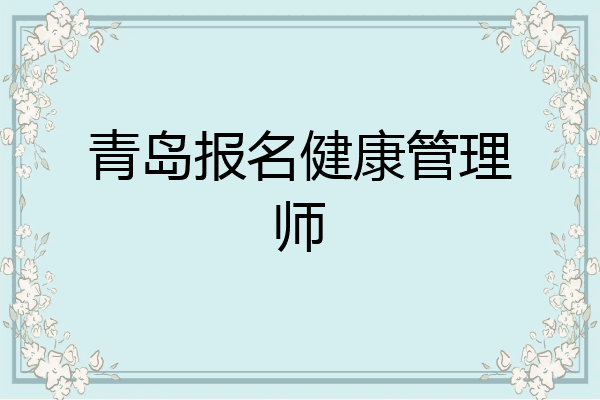 青岛报名健康管理师