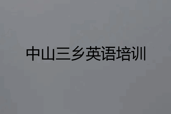 中山三乡英语培训