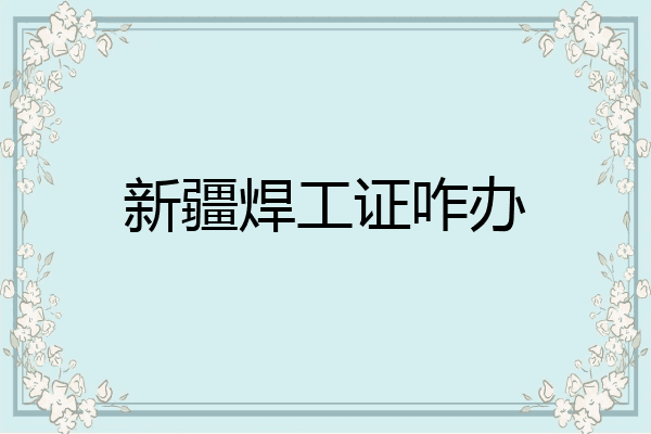 新疆焊工证咋办