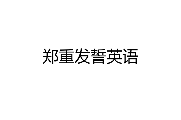 郑重发誓英语