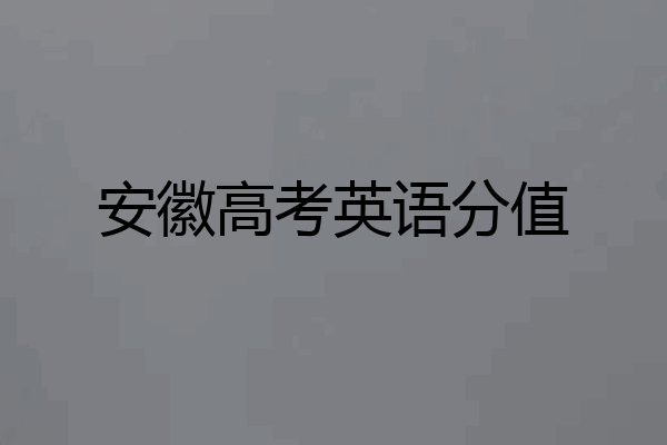 安徽高考英语分值