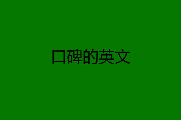 口碑的英文