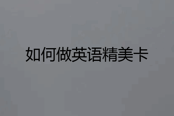 如何做英语精美卡