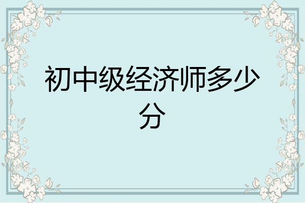 初中级经济师多少分