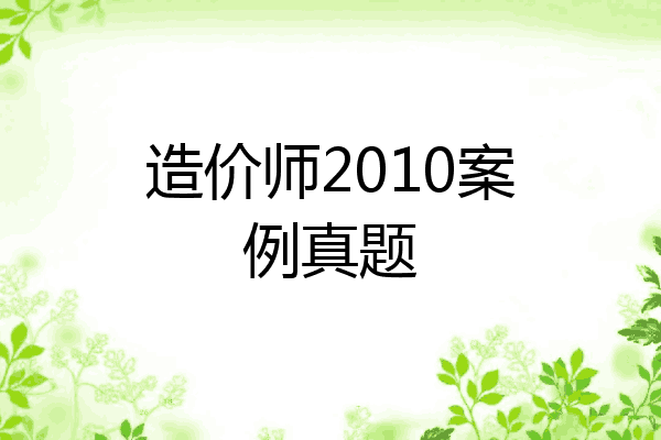 造价师2010案例真题