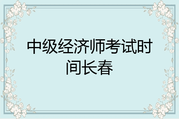 中级经济师考试时间长春