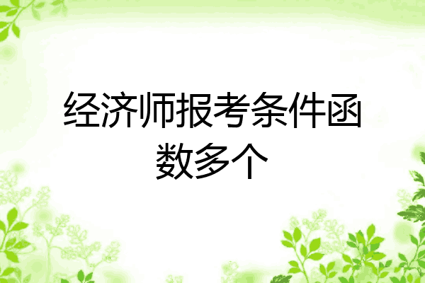 经济师报考条件函数多个