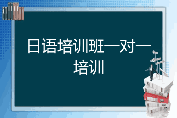 日语培训班一对一培训