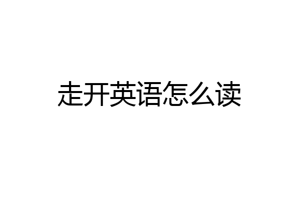 走开英语怎么读