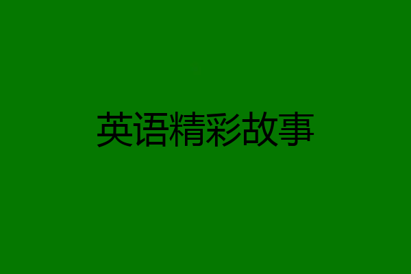 英语精彩故事