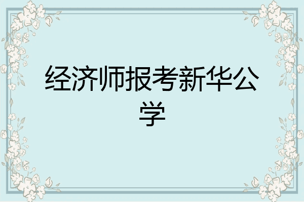 经济师报考新华公学