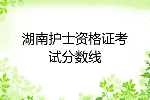 湖南护士资格证考试分数线
