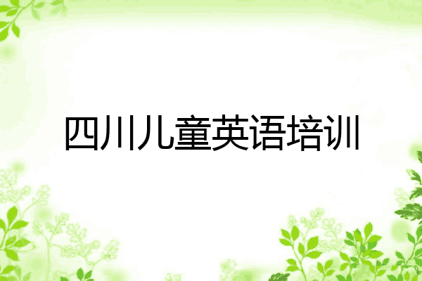 四川儿童英语培训
