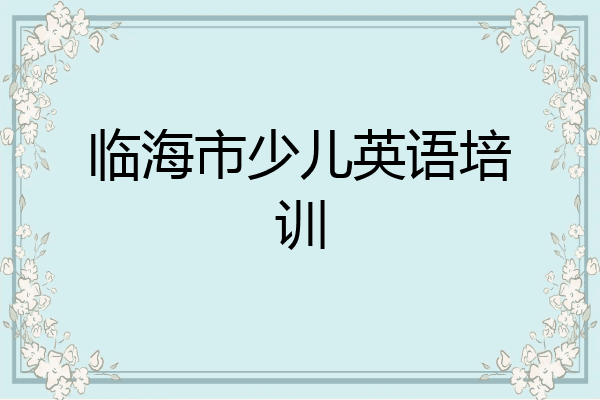 临海市少儿英语培训